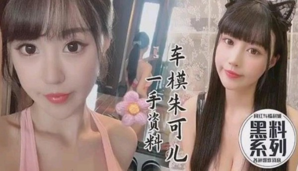 黑料系列车模流出一手资源，朱可儿-猎奇吃瓜