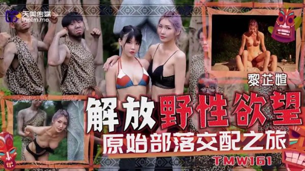 解放野性欲望原始部落交配之旅-xj