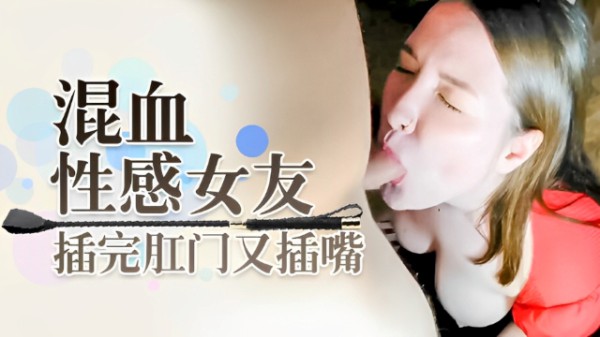 混血美丽性感女友 插完屁眼又插嘴-福利姬-xj