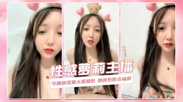 今晚继续跟大家聊色 偶而也放点福利 性感萝莉主播-xj