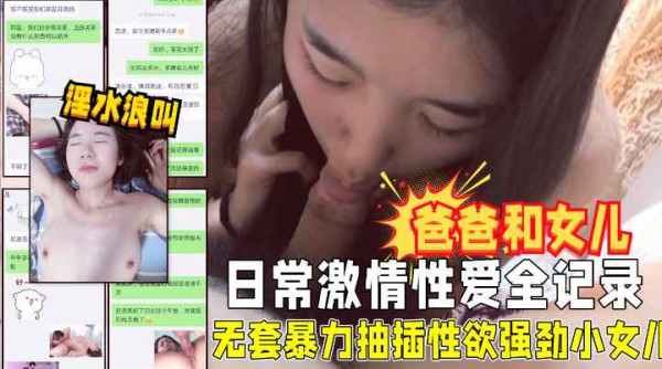 爸爸和女儿的日常！无套暴力抽插性欲强劲的小女儿！!收费！-精品力荐-xj