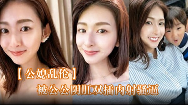 【公媳乱伦】 被公公阴肛双插内射骚逼，女仆装雯雯欲仙欲死-xj