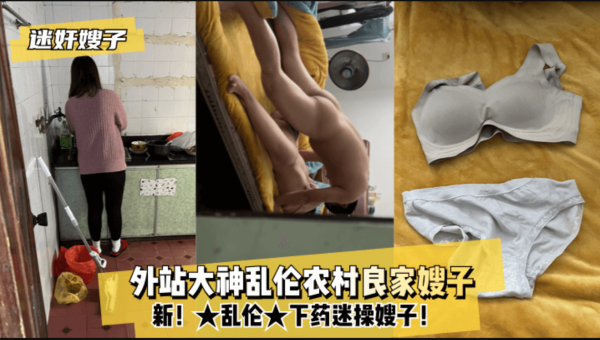 【迷奸嫂子】新!★乱伦★外站大神乱伦农村良家嫂子-下药迷操嫂子!-xj