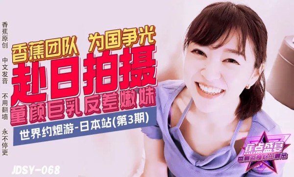 JDSY-068?童颜巨乳反差嫩妹!-精品力荐-xj