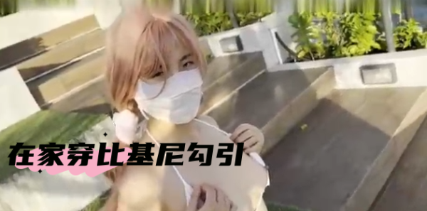 女朋友在家穿比基尼勾引我，我让她吃我的下体并且中出她