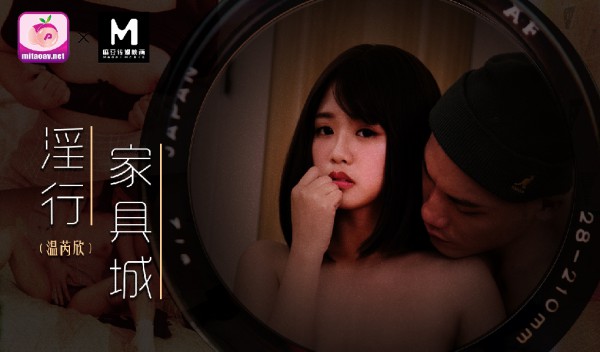 MDWP-0028麻豆狗仔-温芮欣!-精品力荐-xj