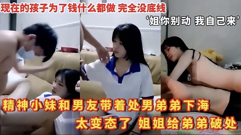 【姐弟乱伦】精神小妹和男友带着处男弟弟下海，太变态了，姐姐给弟弟破处-xj