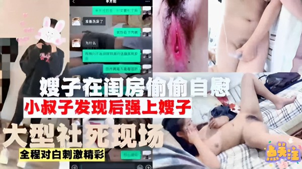 嫂子在闺房偷偷自慰小叔子发现后强上嫂子大型社死现场全程对白刺激精彩-精品力荐