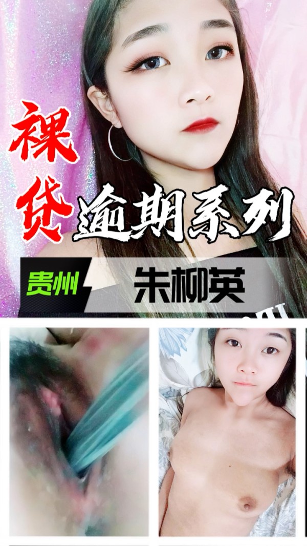 裸贷逾期系列-贵州朱柳英