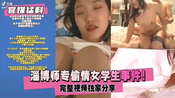 推荐【官媒猛料】淄博师专偷情女学生事件独家完整版-xj
