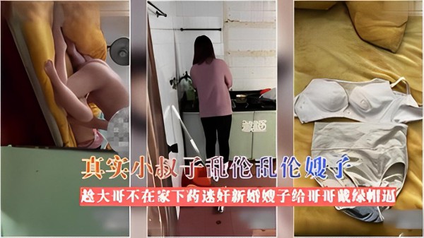 真实小叔子乱伦嫂子趁大哥不在家下药迷奸新 婚嫂子