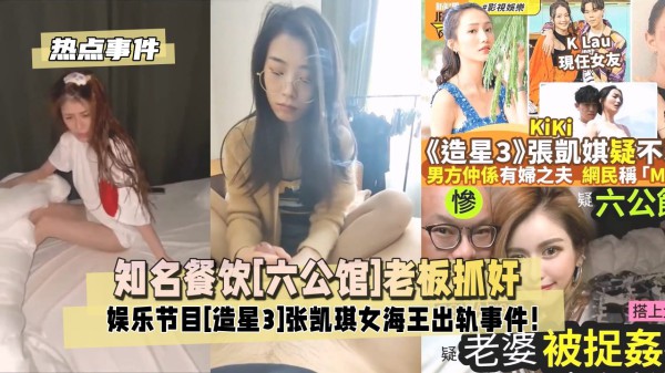 【热点大事件】知名餐饮[六公馆]老板抓奸 娱乐节目[造星3]