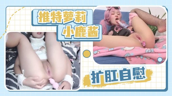【福利姬小鹿酱】粉嫩白虎双洞扩张自慰