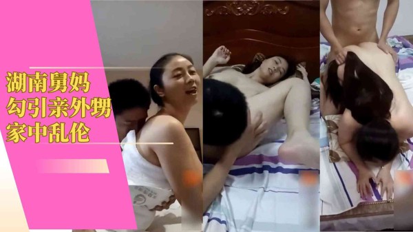 湖南舅妈勾引亲外甥家中乱伦