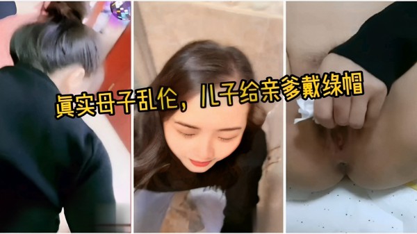真实母子乱伦，儿子给亲爹戴绿帽-精品力荐