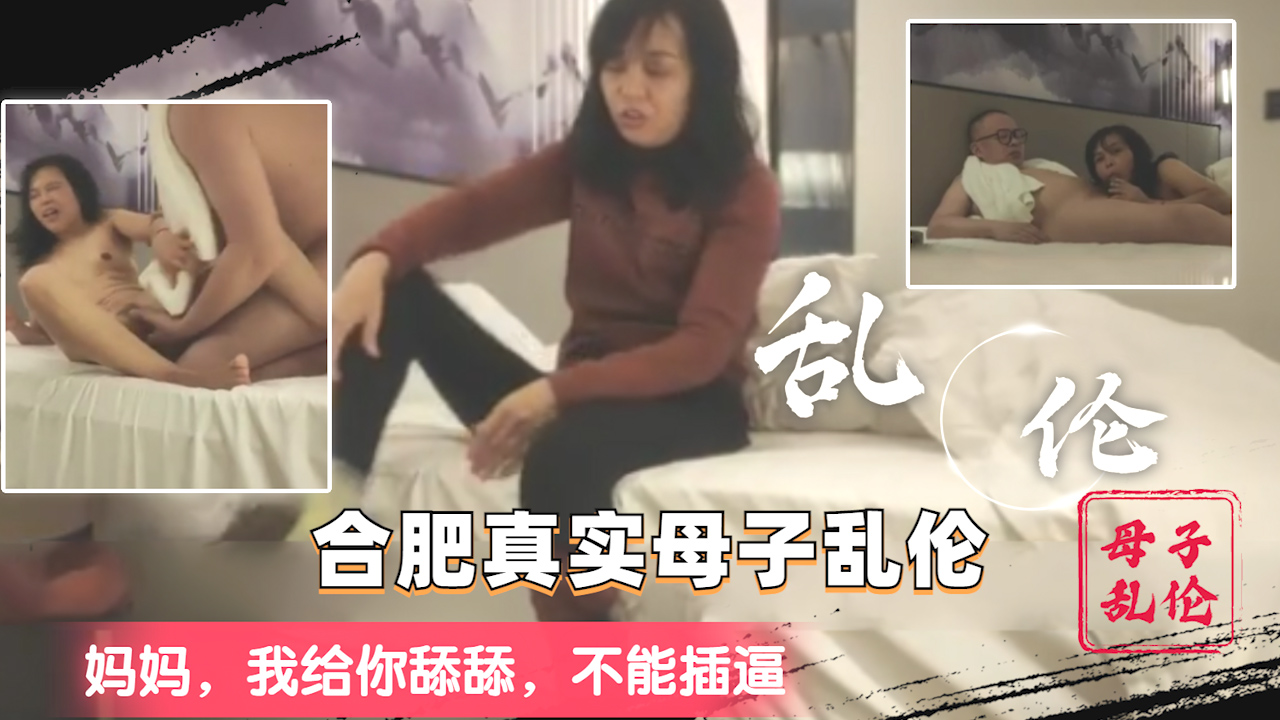 【真实母子乱开伦】妈妈 我给你舔舔  别插进去好么