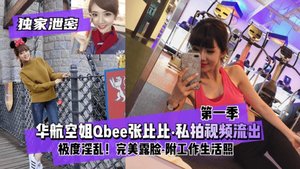 【独家泄密】华航空姐张比比（第一季）私拍视讯-猎奇吃瓜
