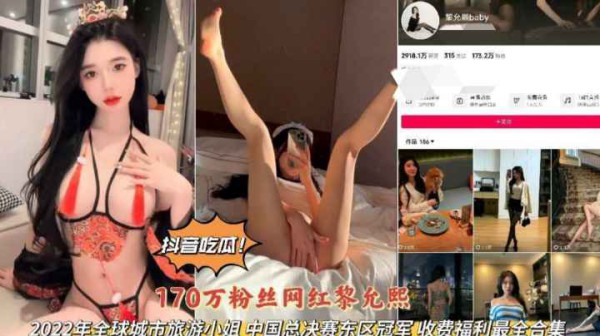 抖音吃瓜17Ow粉丝网红黎允熙旅游小姐总决赛冠军私拍完整版