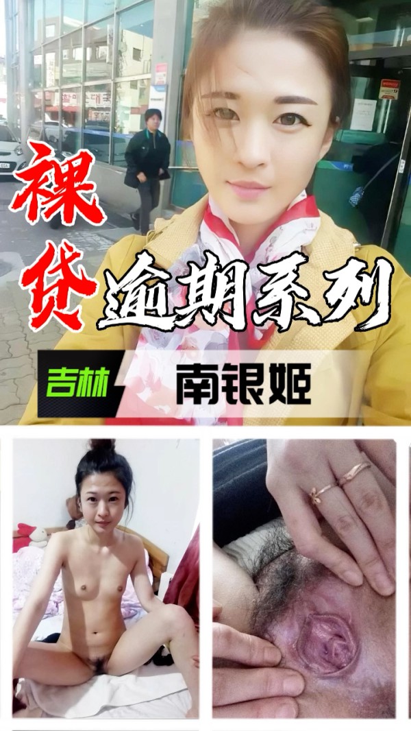 裸贷逾期系列-吉林南银姬