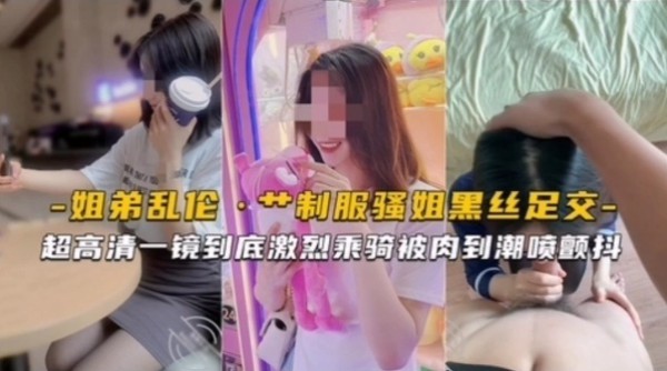 【姐弟乱伦】制服骚姐黑丝足交激烈骑乘被干到潮喷颤抖