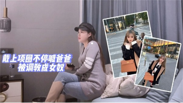 带上项圈不停叫爸爸，被调教成为女奴