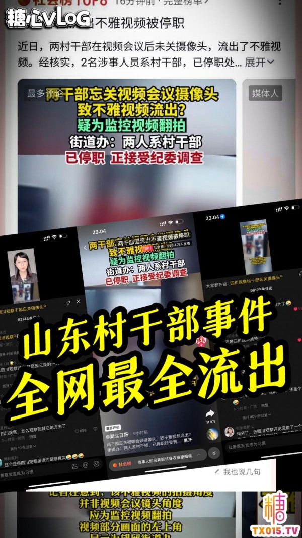 头条视频无码流出-山东村干部视频会议后没关摄像头 打炮变成现场直播!-xj