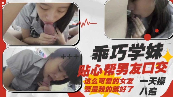 在校学生妹口活绝了，跪地帮小男友深喉口交贴心吞精