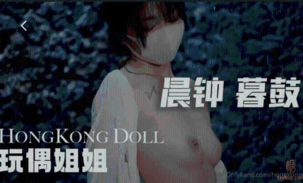 【玩偶姐姐】 hongkongdoll 晨钟暮鼓0