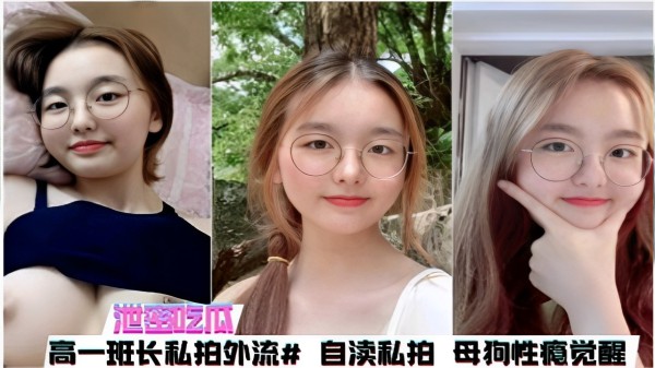 爆料：泄密吃瓜高一班长私拍外流#自慰私拍母狗性瘾觉醒