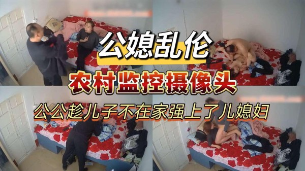 【公媳乱伦】公共趁儿子不在家强上了儿媳妇-xj