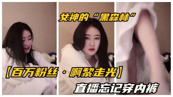 【网红走光门】极品网红“啊黎”直播忘记穿内裤，露出茂密森林