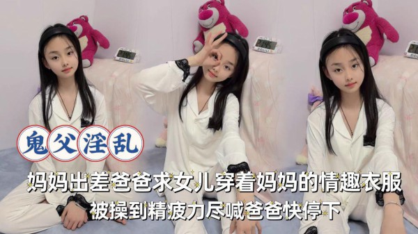 妈妈出差爸爸求着女儿穿着妈妈的情趣衣服加攻速被操到精辟历经喊爸爸快停下_制服诱惑-xj