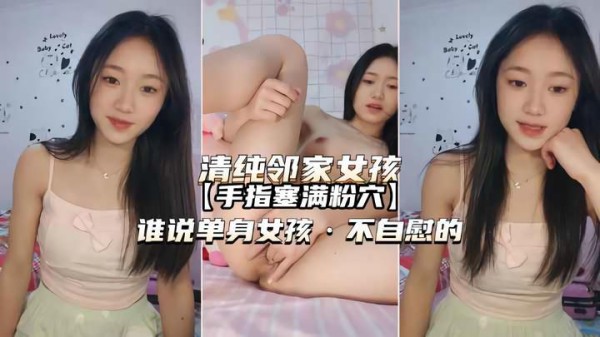 【清纯邻家女孩第二部】家里直播自慰，妈妈开门进来吓得半死