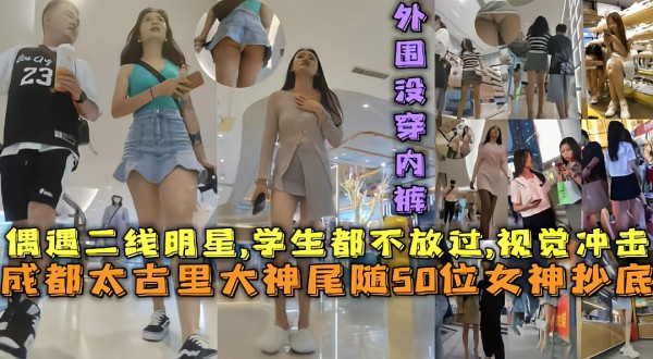 成都太古里大神尾随50位女神抄底精选视觉冲击