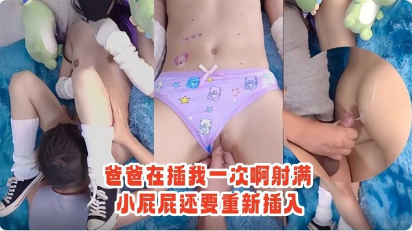 【后入肛交】爸爸在插我一次啊射满小屁屁还要重新插入-精品力荐-xj