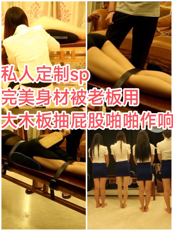 [SM调教]私人定制#完美身材被老板用大木板抽屁股啪啪响