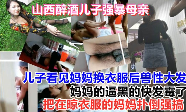 【母子乱伦门】儿子看完黄片无意中看到妈妈在换衣服-精品力荐