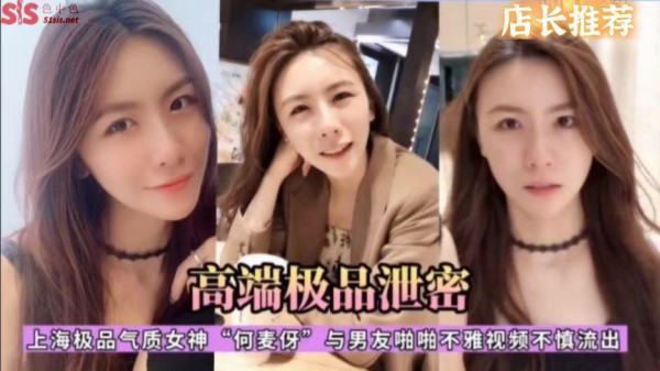 高端极品泄密 上海极品气质女神 何麦芽 与男友啪啪不雅视频流出-猎奇吃瓜