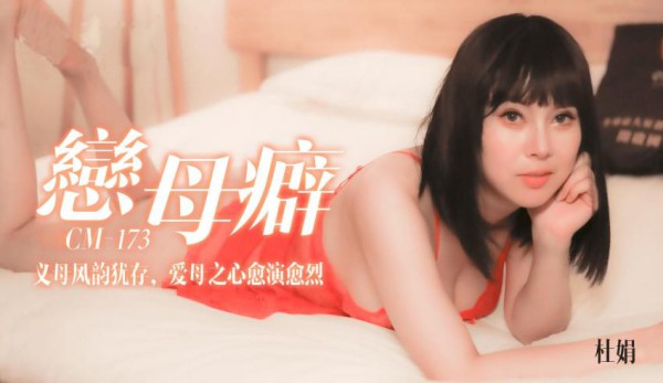 91CM-173 恋母癖