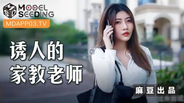 诱人的家教老师-xj