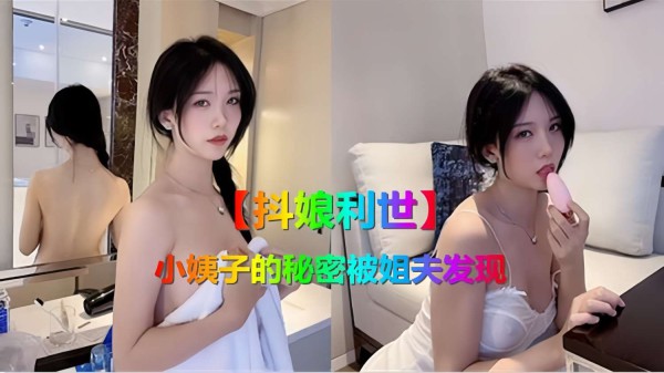 【抖娘利世】小姨子的秘密被姐夫发现!-精品力荐-xj