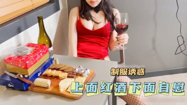 制服诱惑。上面红酒下面自˙慰。-xj