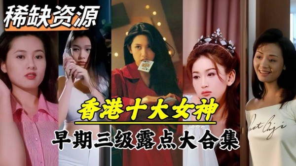 【稀缺资源】香港十大女神早期三级露大合集