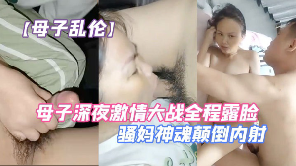 【母子乱伦】母子深夜激情大战全程露脸口交大鸡巴让儿子无套爆草压在身下抗腿抽插草的骚妈神魂颠倒-xj