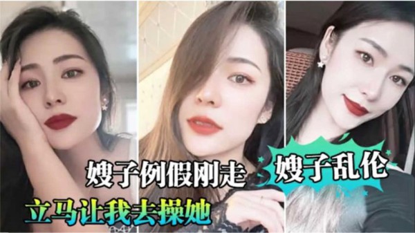 【嫂子乱伦】嫂子例假刚走就让我去操她-精品力荐-xj