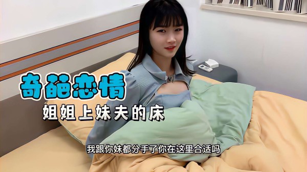 乱伦偷情姐姐上了妹夫的床-xj