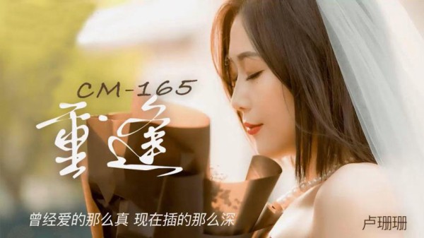 91CM-165 重逢