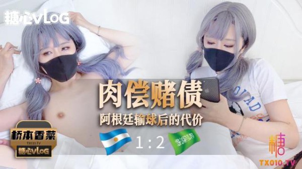 【桥本香菜】肉偿赌债之阿根廷输球后的代价