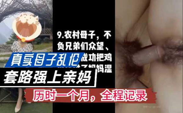 真实母子乱伦，历时一个月，套路操了亲妈，全程记录『360影视』-xj