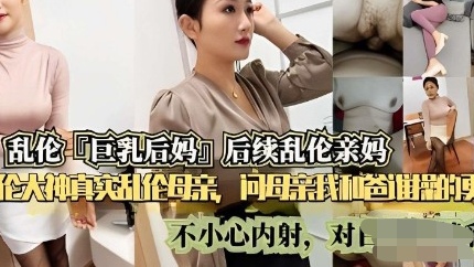 乱伦大神真实乱伦母亲，问母亲我舒服吗-xj